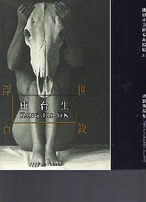 桃園市美術家薪傳展 31, 浮世百敘－康台生攝影作品集