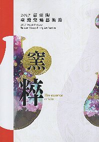 2017苗栗陶 臺灣柴燒藝術節