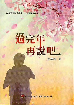  106年苗栗縣文學集－文學家作品集  過完年再說吧 