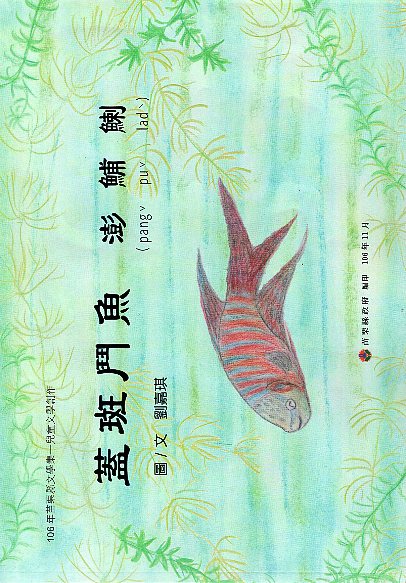 106年苗栗縣文學集－兒童文學創作集 蓋斑鬥魚 澎鯆鯻 