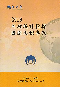 2016內政統計指標國際比較專刊
