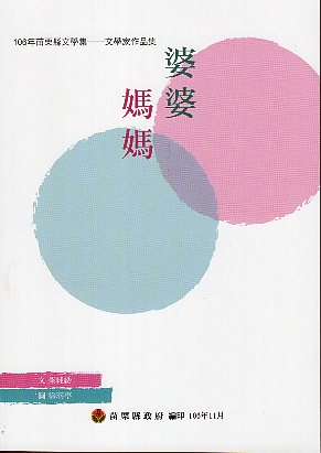 106年苗栗縣文學集－文學家作品集 婆婆媽媽