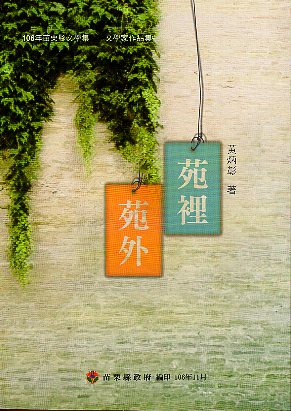  106年苗栗縣文學集－文學家作品集 苑裡苑外  