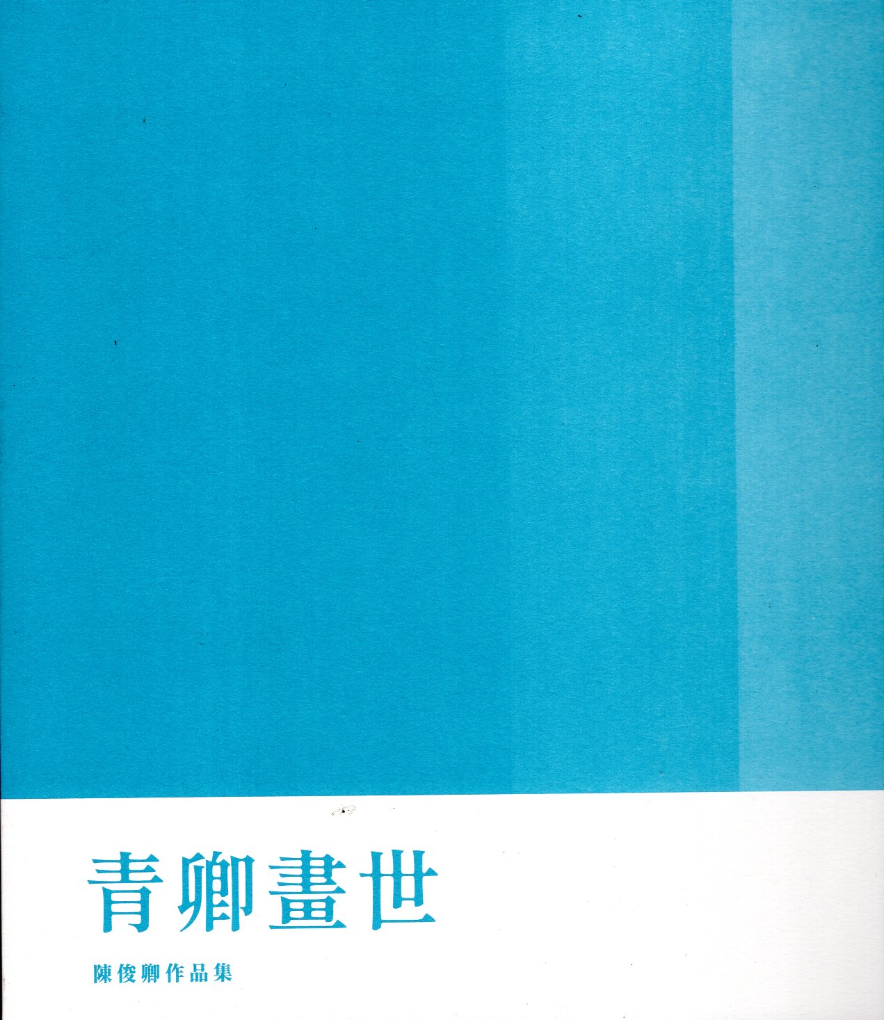 桃園市美術家薪傳展 32, 天膠地彩－莊士勳作品集