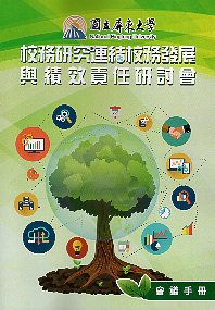 校務研究連結校務發展與績效責任研討會