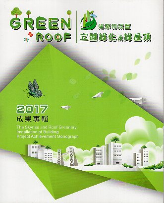 2017建築物設置立體綠化及綠屋頂成
