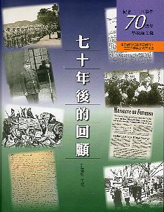 七十年後的回顧：紀念二二八事件七十週年學術論文集