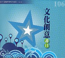 106年度文化創意書目