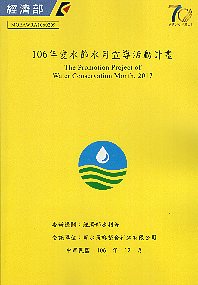 106年愛水節水月宣導活動計畫