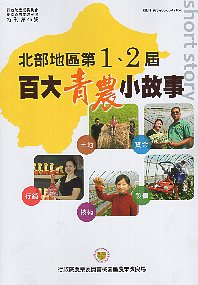 行政院農業委員會桃園區農業改良場特刊
