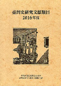 臺灣史研究文獻類目 2016 年度