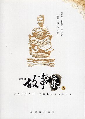 臺南市故事集(十七)