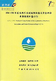 104~106年蓄水與引水建造物檢查及安全評估專業服務計畫(3/3)