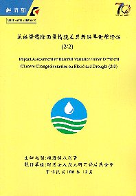 氣候變遷降雨量情境差異對洪旱衝擊評估 (2/2)