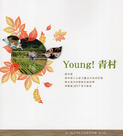 Young!青村  第七屆大專生洄游農村競賽全紀錄