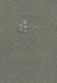 壯美的自然－國際紙纖維藝術雙年展20