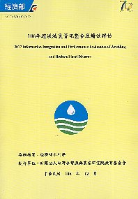 106年避洪減災資訊整合及績效評估成果報告