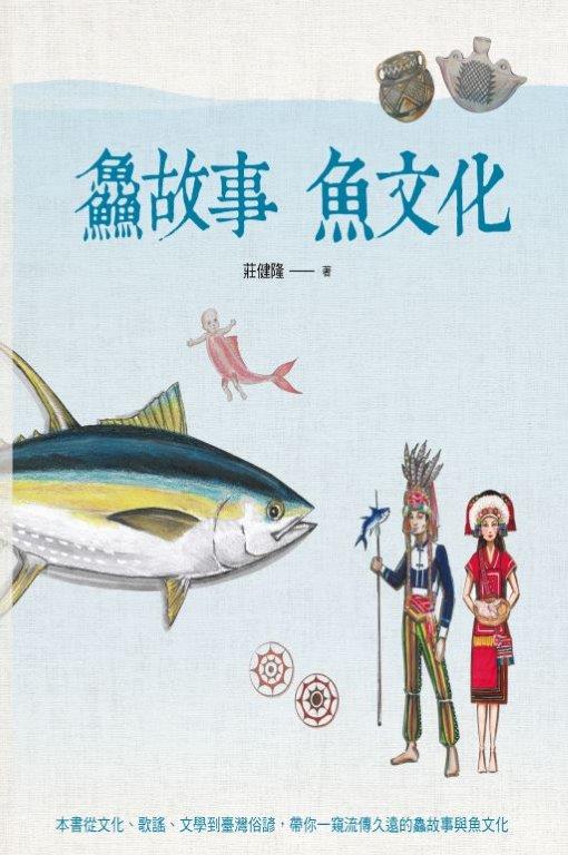 鱻故事 魚文化