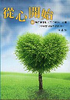 從心開始－給矯正機關助人工作者的一本