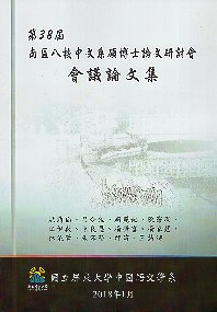 第三十八屆南區八校中文系碩博士論文研