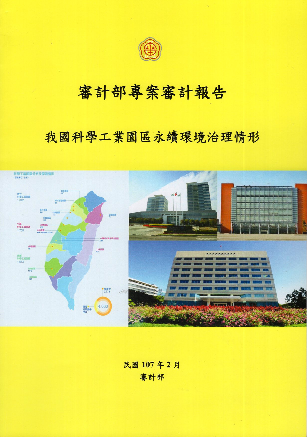 我國科學工業園區永續環境治理情形
