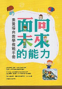 給孩子面向未來的能力：素養的教與學