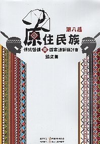 第八屆原住民族傳統習慣與國家法制研討會論文集