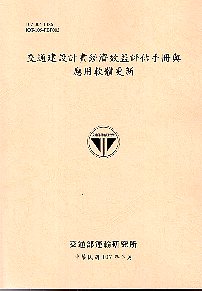 交通建設計畫經濟效益評估手冊與應用軟