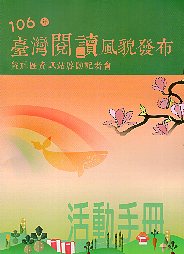 106年臺灣閱讀風貌發布暨社區資訊站啟動記者會活動手冊