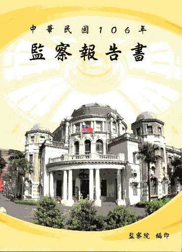 中華民國106年監察報告書