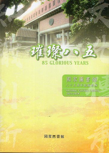 璀璨八五 : 國家圖書館八十五周年館