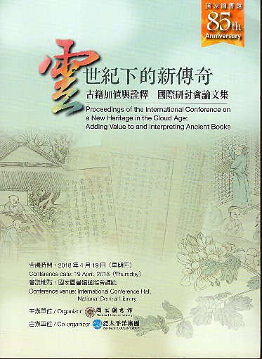 雲世紀下的新傳奇：古籍加值與詮釋國際研討會論文集