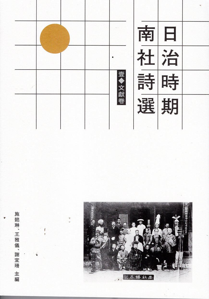日治時期南社詩選　壹．文獻卷
