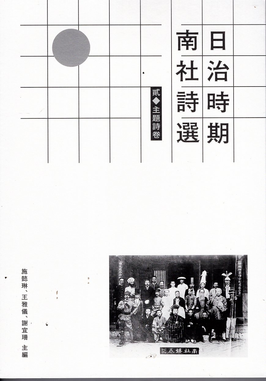 日治時期南社詩選　貳．主題詩卷