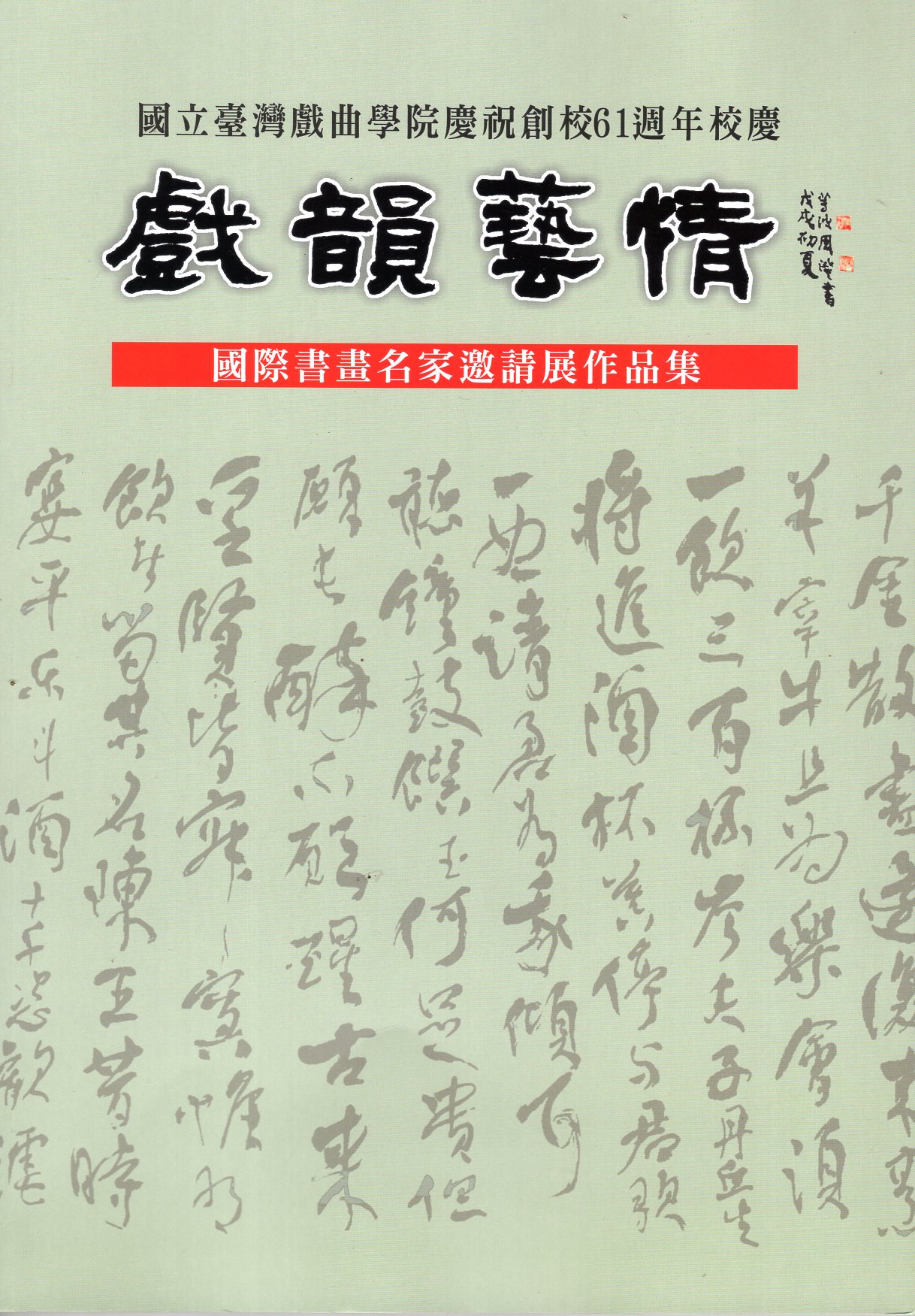 國立臺灣戲曲學院慶祝創校61週年校慶戲韻藝情國際書畫名家邀請作品展