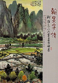 翰墨寄情－柯耀東八六書畫展