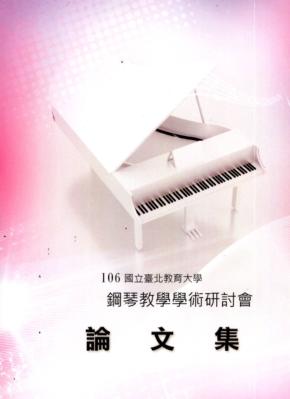 106年度鋼琴教學學術研討會論文集