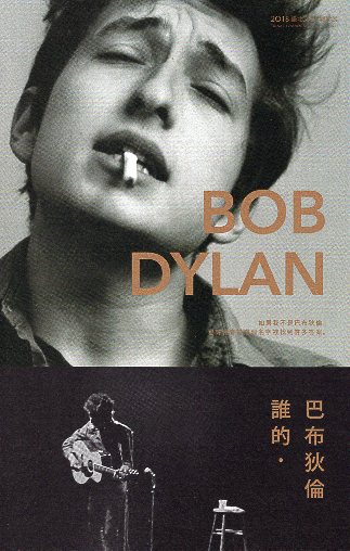 誰的‧巴布狄倫