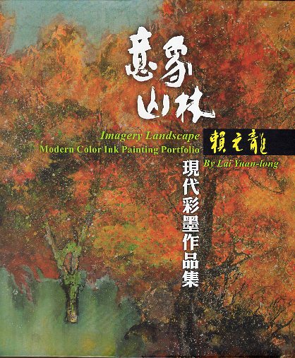 意象山林-賴元龍現代彩墨作品集