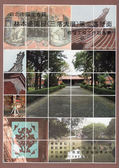 新北市國定古蹟林本源園邸（三落大厝）第二進屋面修復工程工作報告書