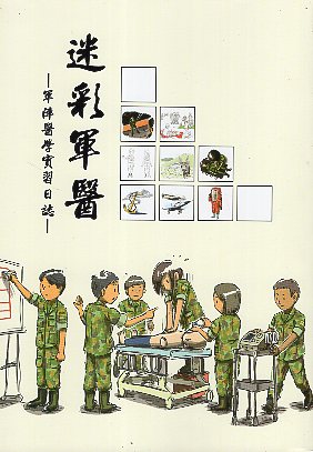 迷彩軍醫：軍陣醫學實習日誌