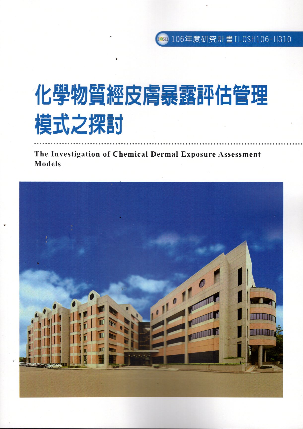 化學物質經皮膚暴露評估管理模式之探討