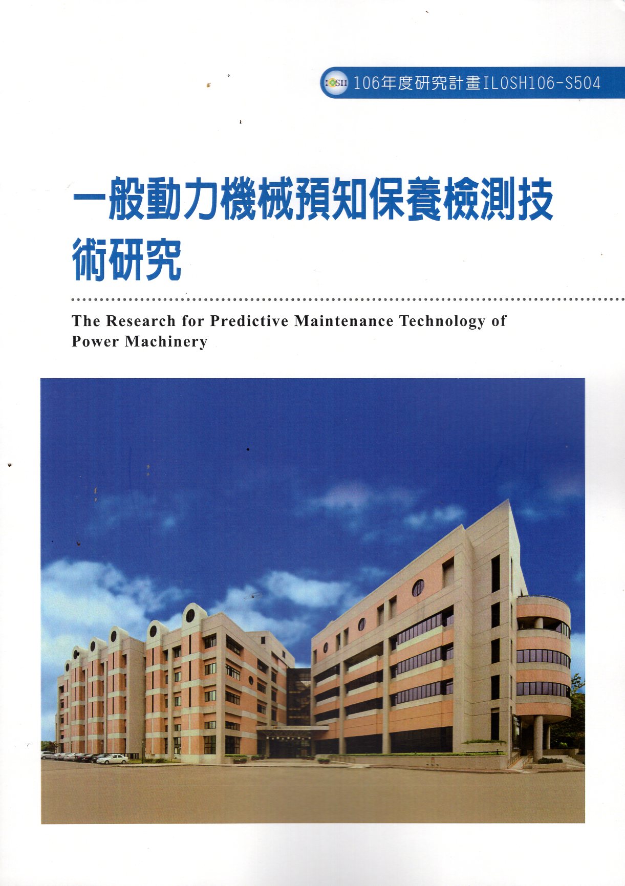 ㄧ般動力機械預知保養檢測技術研究