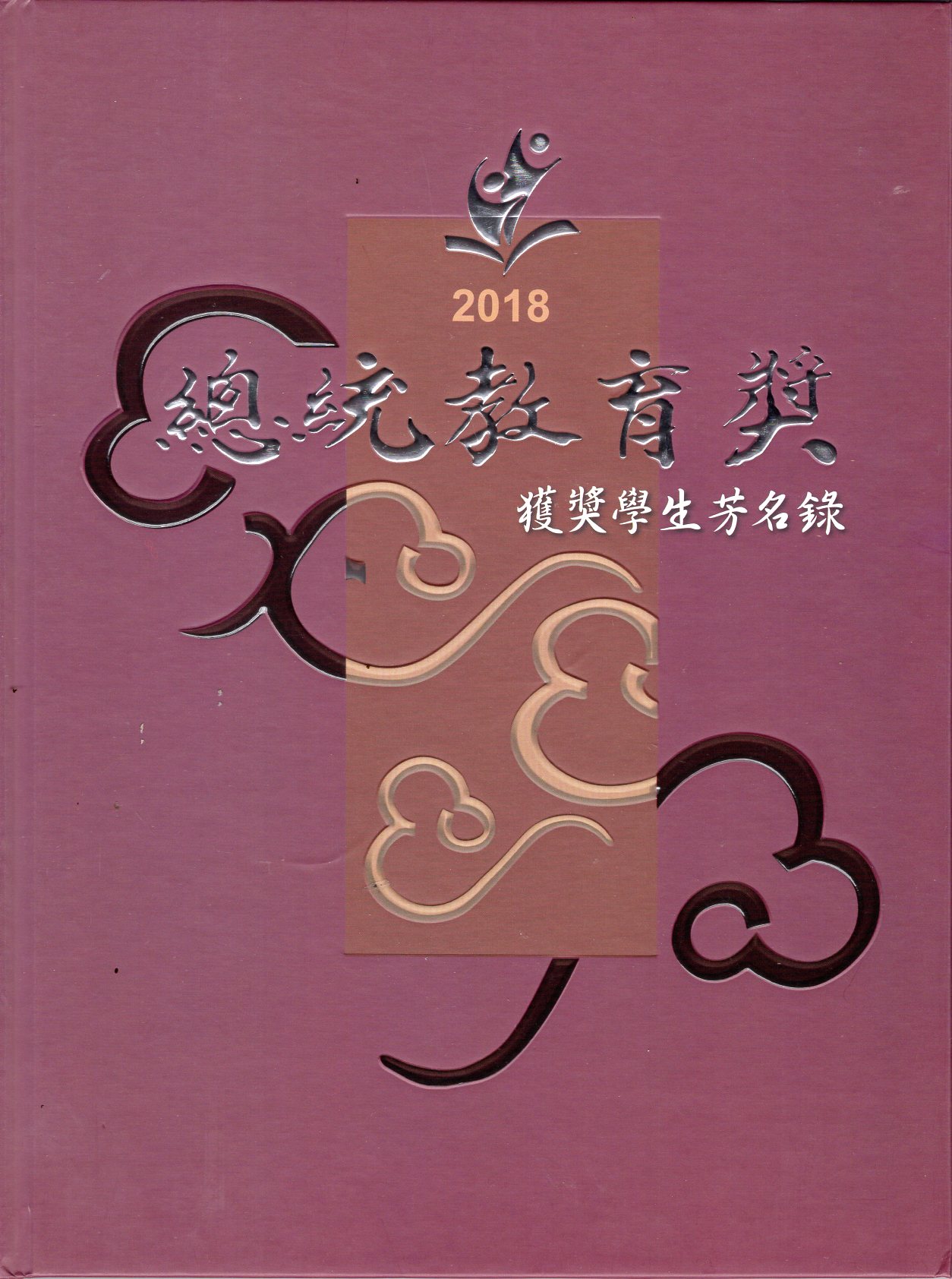 2018總統教育獎獲獎學生芳名