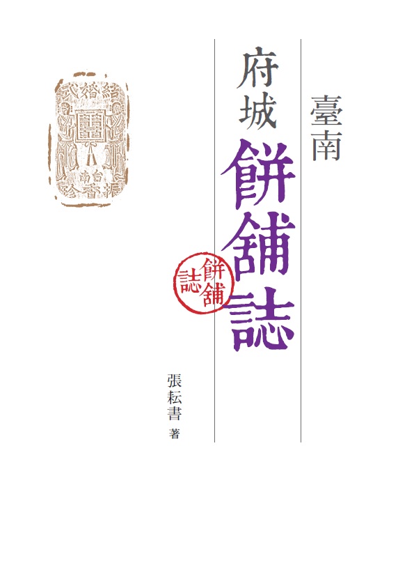 臺南府城餅舖誌