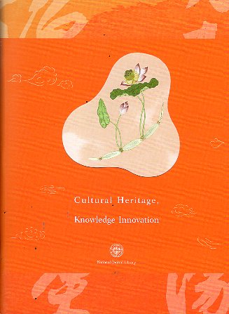 國家圖書館 : 文化傳承 知識創新(英文版) . 二版