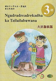 原住民族語大武魯凱語第三階學習手冊