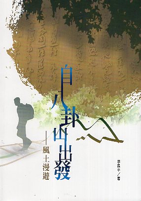 磺溪文學第26輯彰化縣作家作品集—自八卦山出發──風土漫遊