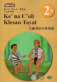 原住民族語宜蘭澤敖利泰雅語第二階教師手冊