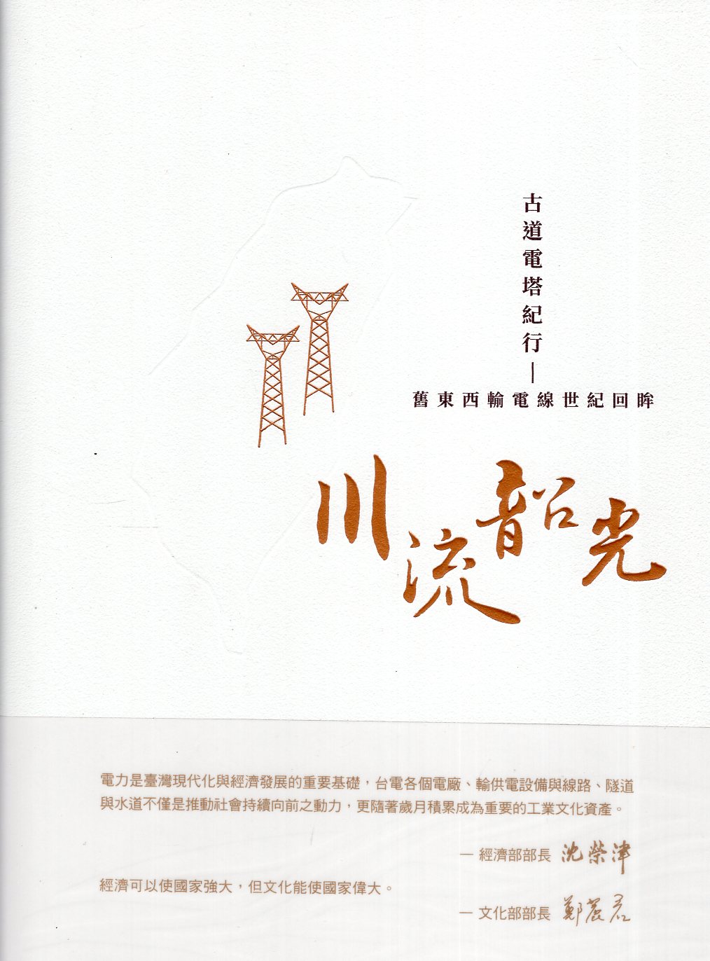 古道鐵塔紀行：舊東西輸電線世紀回眸－【川流韶光】台灣電力文化資產叢書04